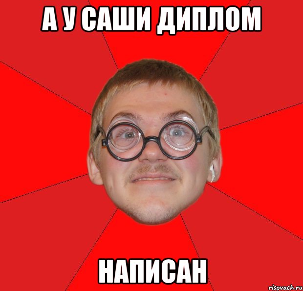 а у саши диплом написан, Мем Злой Типичный Ботан