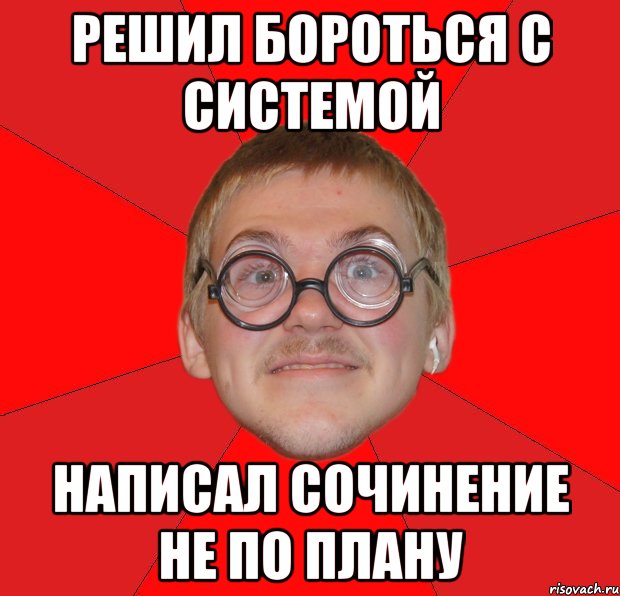 решил бороться с системой написал сочинение не по плану, Мем Злой Типичный Ботан