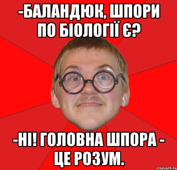-баландюк, шпори по біології є? -ні! головна шпора - це розум., Мем Злой Типичный Ботан