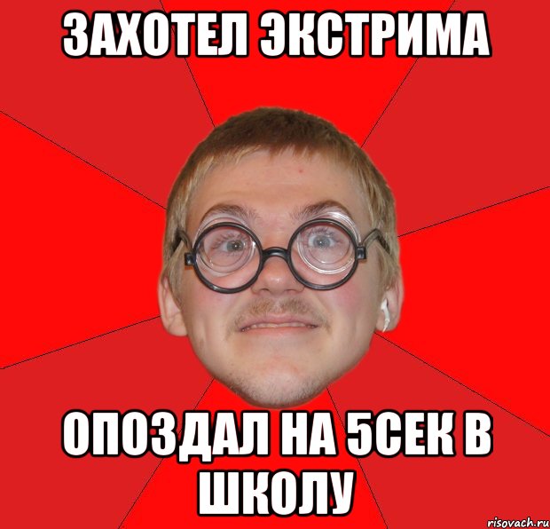 захотел экстрима опоздал на 5сек в школу, Мем Злой Типичный Ботан