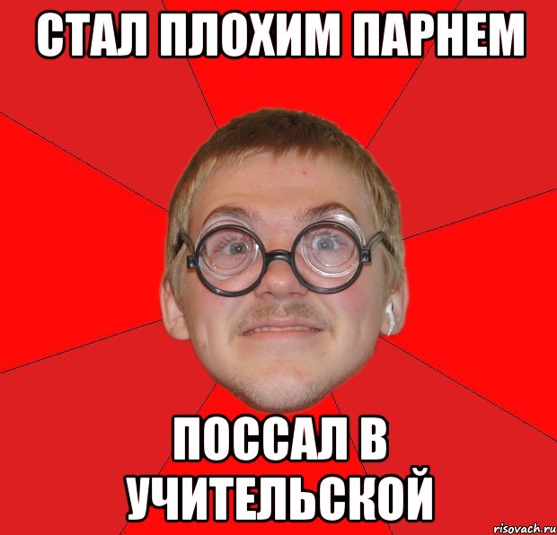 стал плохим парнем поссал в учительской, Мем Злой Типичный Ботан