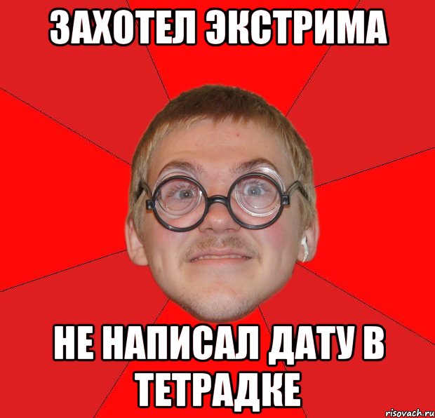 захотел экстрима не написал дату в тетрадке, Мем Злой Типичный Ботан