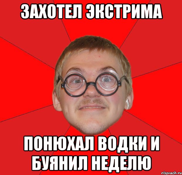 захотел экстрима понюхал водки и буянил неделю, Мем Злой Типичный Ботан