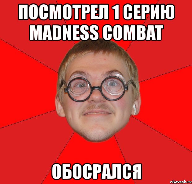 посмотрел 1 серию madness combat обосрался, Мем Злой Типичный Ботан