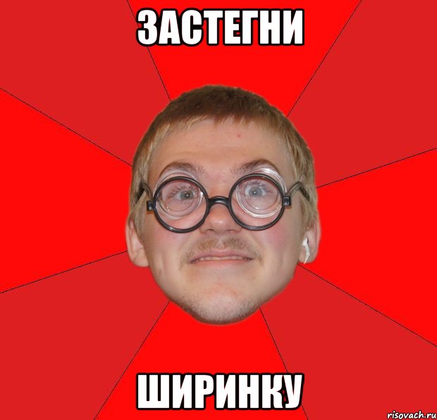 застегни ширинку, Мем Злой Типичный Ботан