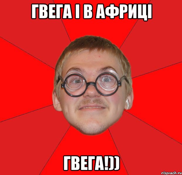 гвега і в африці гвега!)), Мем Злой Типичный Ботан