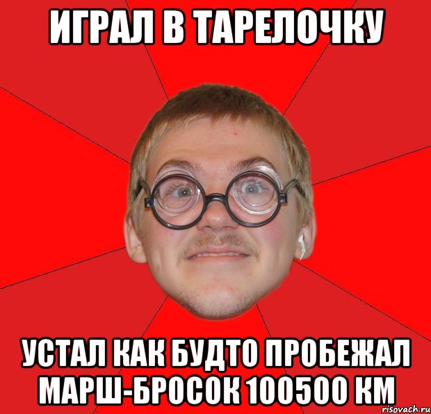 играл в тарелочку устал как будто пробежал марш-бросок 100500 км, Мем Злой Типичный Ботан