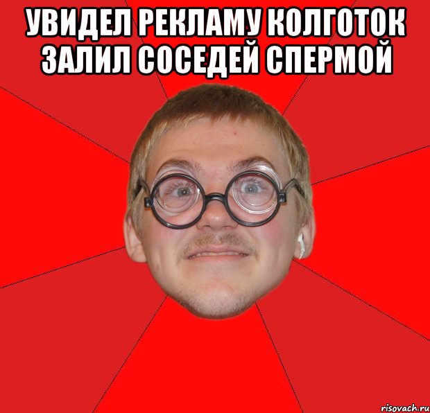увидел рекламу колготок залил соседей спермой , Мем Злой Типичный Ботан