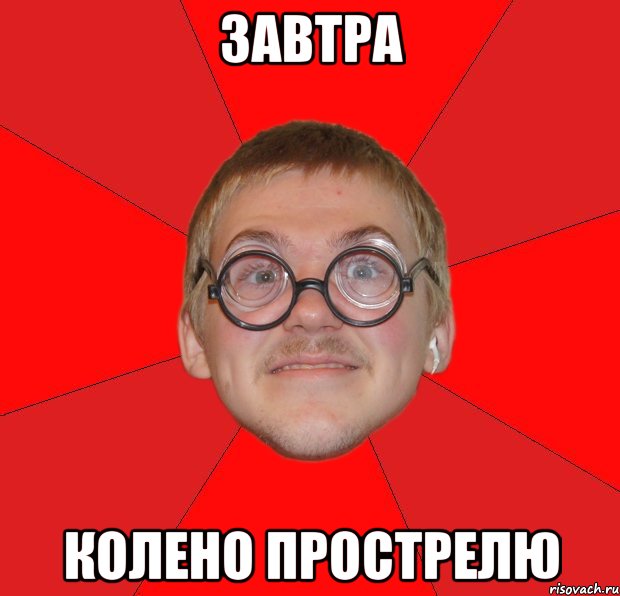 завтра колено прострелю, Мем Злой Типичный Ботан