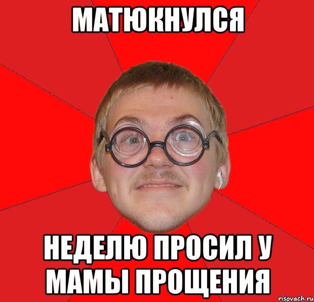матюкнулся неделю просил у мамы прощения, Мем Злой Типичный Ботан
