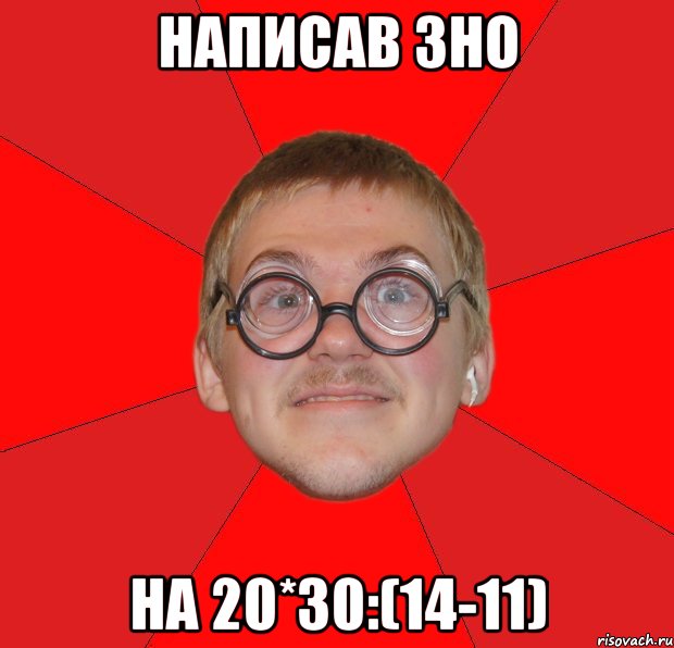 написав зно на 20*30:(14-11), Мем Злой Типичный Ботан