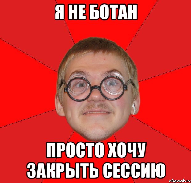 я не ботан просто хочу закрыть сессию, Мем Злой Типичный Ботан