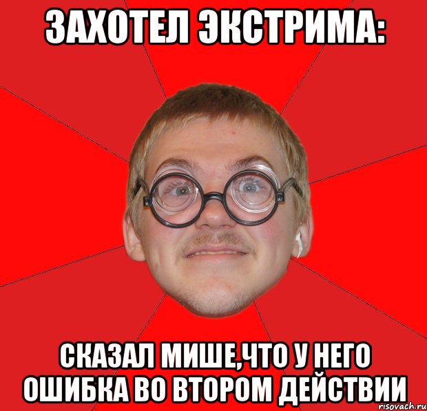 захотел экстрима: сказал мише,что у него ошибка во втором действии, Мем Злой Типичный Ботан