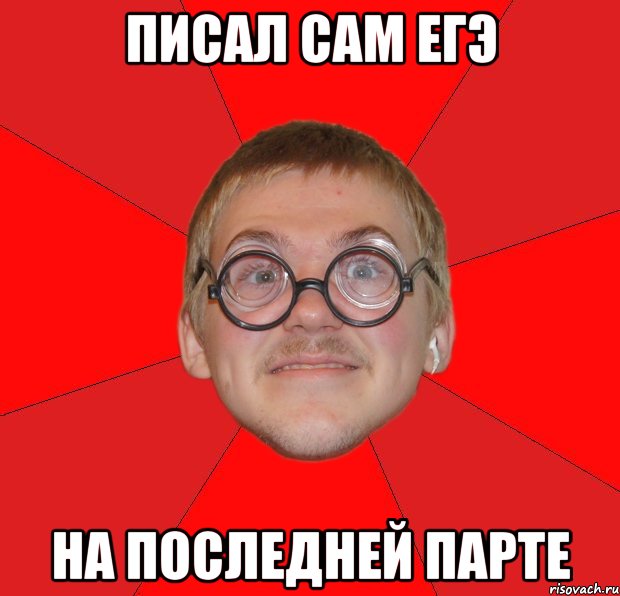 писал сам егэ на последней парте, Мем Злой Типичный Ботан