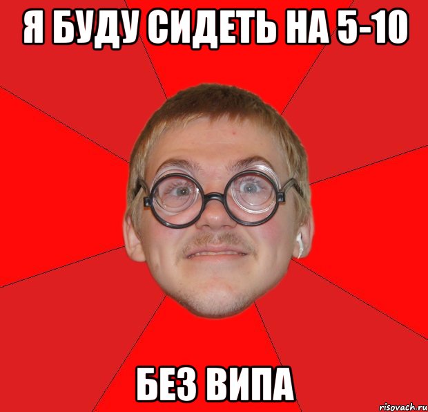я буду сидеть на 5-10 без випа, Мем Злой Типичный Ботан