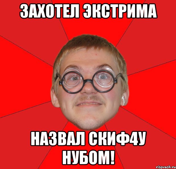 захотел экстрима назвал скиф4у нубом!, Мем Злой Типичный Ботан