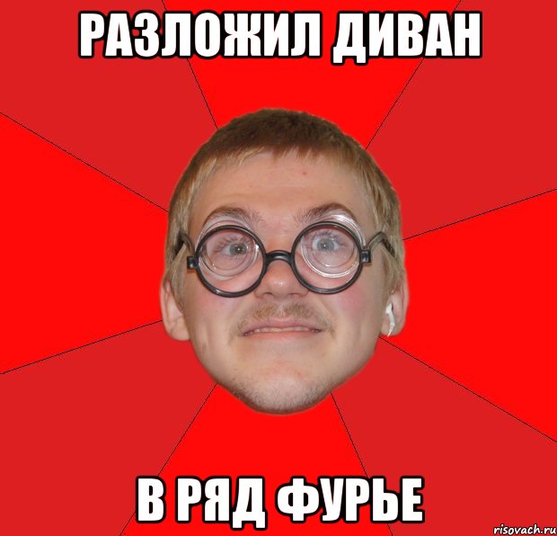 разложил диван в ряд фурье, Мем Злой Типичный Ботан