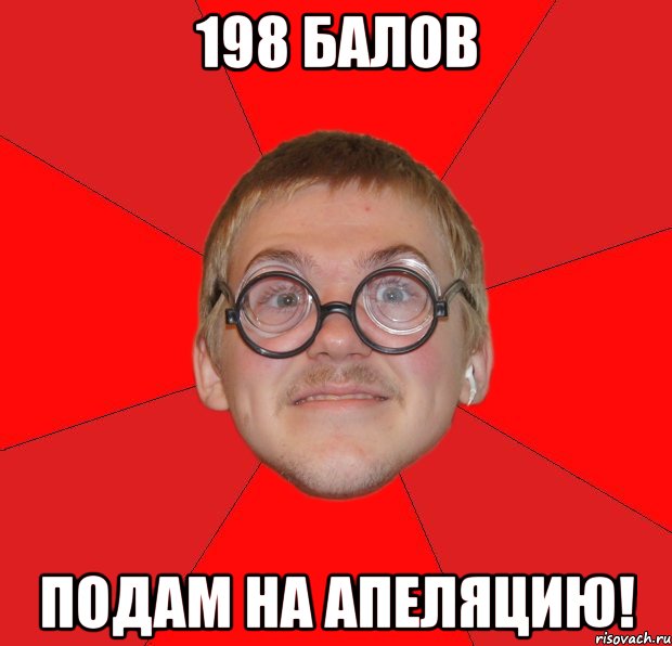 198 балов подам на апеляцию!, Мем Злой Типичный Ботан