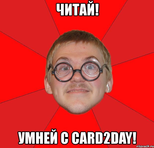 читай! умней с card2day!, Мем Злой Типичный Ботан