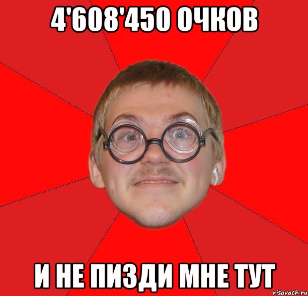 4'608'450 очков и не пизди мне тут, Мем Злой Типичный Ботан