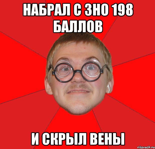 набрал с зно 198 баллов и скрыл вены, Мем Злой Типичный Ботан