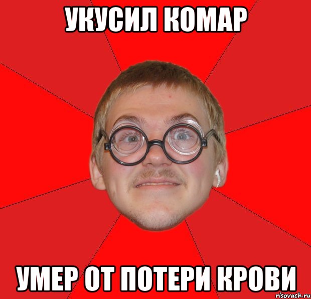 укусил комар умер от потери крови, Мем Злой Типичный Ботан