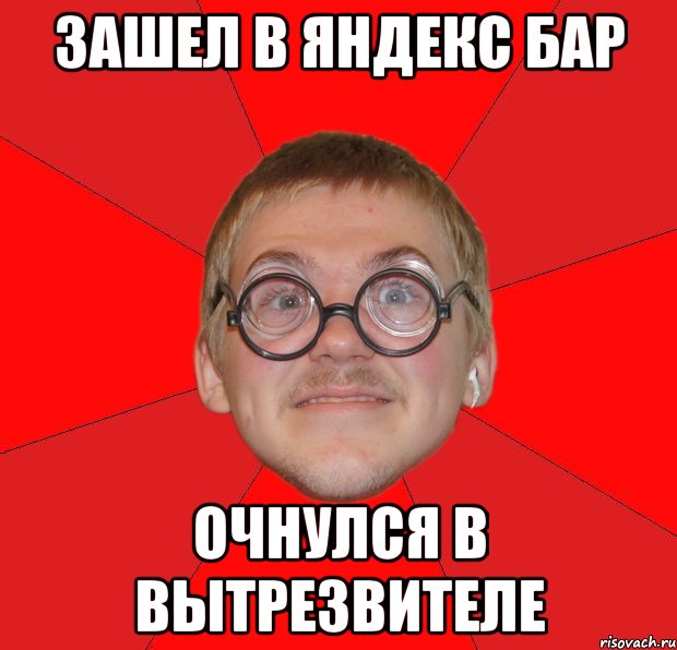 зашел в яндекс бар очнулся в вытрезвителе, Мем Злой Типичный Ботан