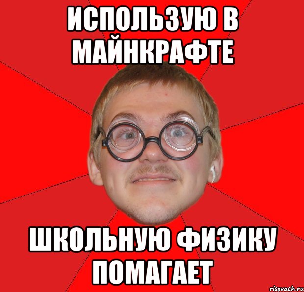 использую в майнкрафте школьную физику помагает, Мем Злой Типичный Ботан