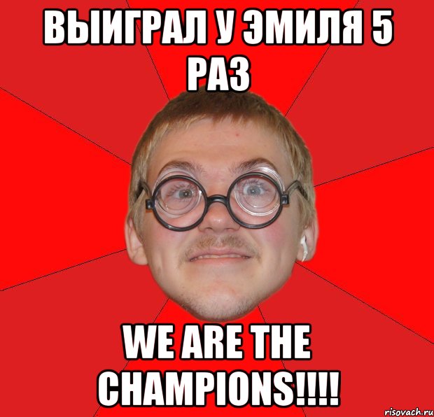 выиграл у эмиля 5 раз we are the champions!!!, Мем Злой Типичный Ботан