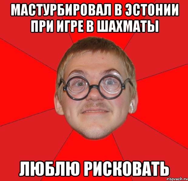 мастурбировал в эстонии при игре в шахматы люблю рисковать, Мем Злой Типичный Ботан