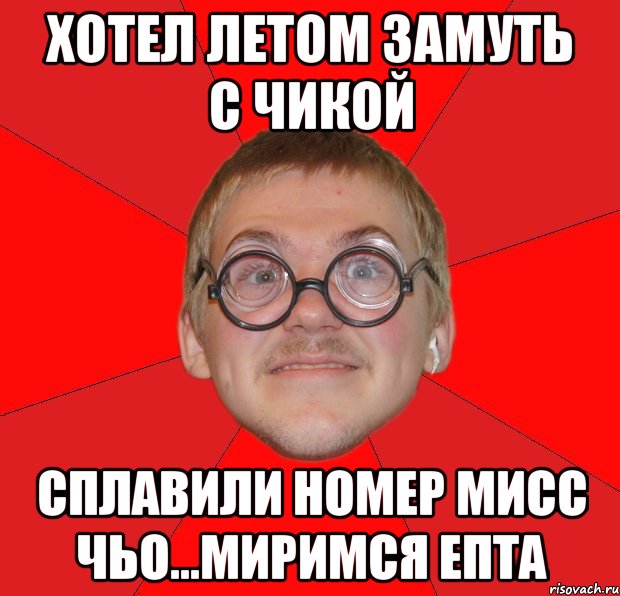 хотел летом замуть с чикой сплавили номер мисс чьо...миримся епта, Мем Злой Типичный Ботан