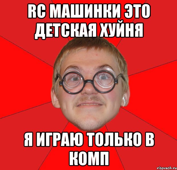 rc машинки это детская хуйня я играю только в комп, Мем Злой Типичный Ботан