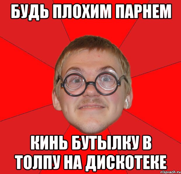 будь плохим парнем кинь бутылку в толпу на дискотеке, Мем Злой Типичный Ботан