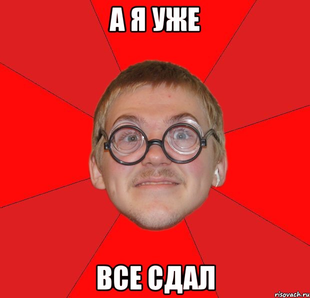 а я уже все сдал, Мем Злой Типичный Ботан