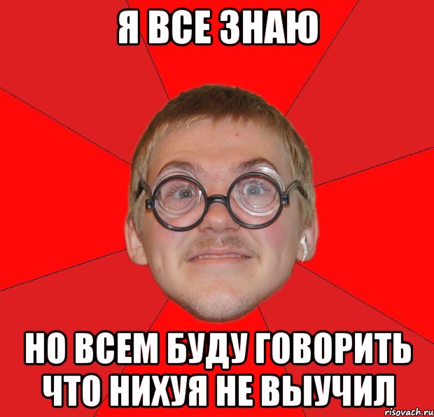 я все знаю но всем буду говорить что нихуя не выучил, Мем Злой Типичный Ботан