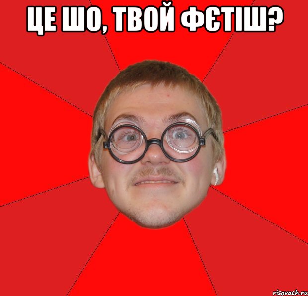 це шо, твой фєтіш? , Мем Злой Типичный Ботан