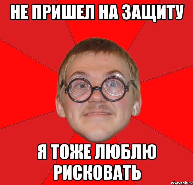 не пришел на защиту я тоже люблю рисковать, Мем Злой Типичный Ботан