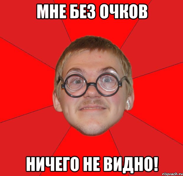 мне без очков ничего не видно!, Мем Злой Типичный Ботан
