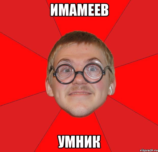 имамеев умник, Мем Злой Типичный Ботан