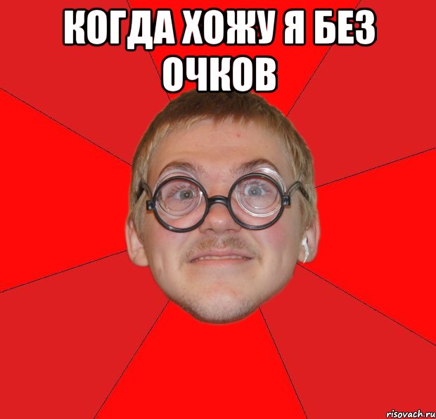 когда хожу я без очков , Мем Злой Типичный Ботан