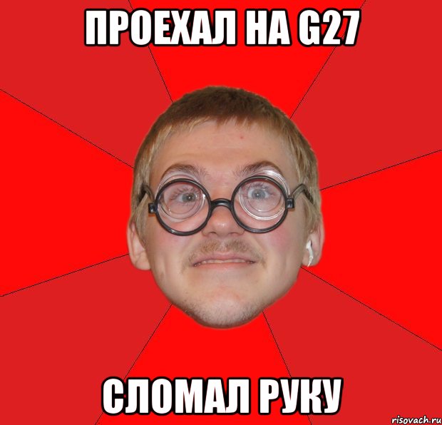 проехал на g27 сломал руку, Мем Злой Типичный Ботан