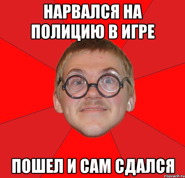 нарвался на полицию в игре пошел и сам сдался, Мем Злой Типичный Ботан