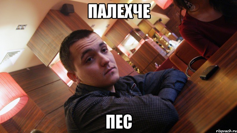 палехче пес