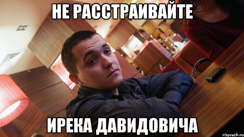 не расстраивайте ирека давидовича, Мем Злой Башкир