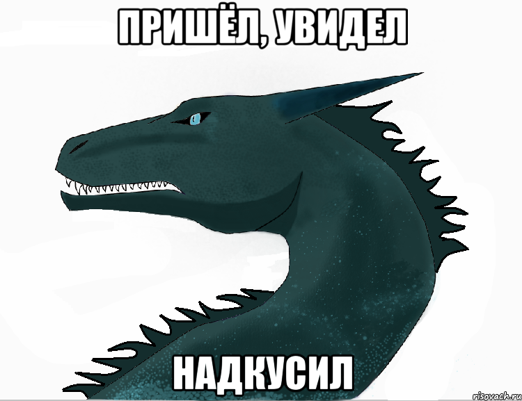 пришёл, увидел надкусил