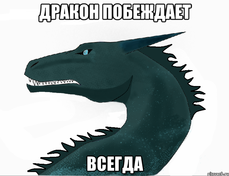 дракон побеждает всегда