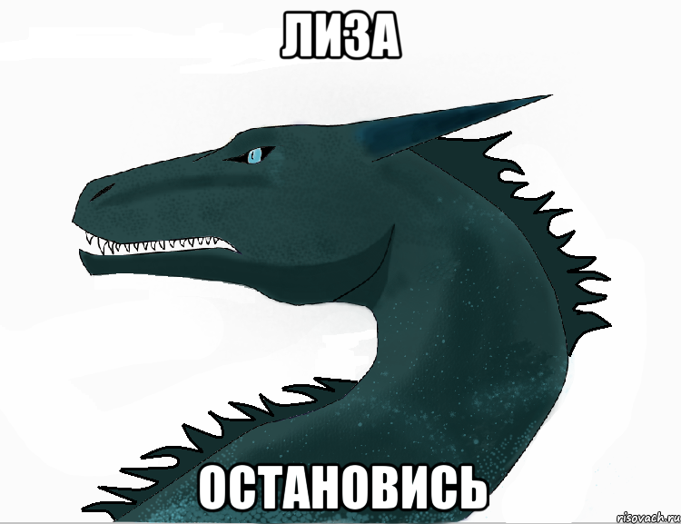 лиза остановись