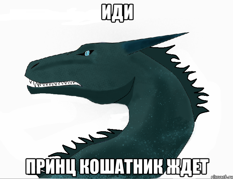 иди принц кошатник ждет