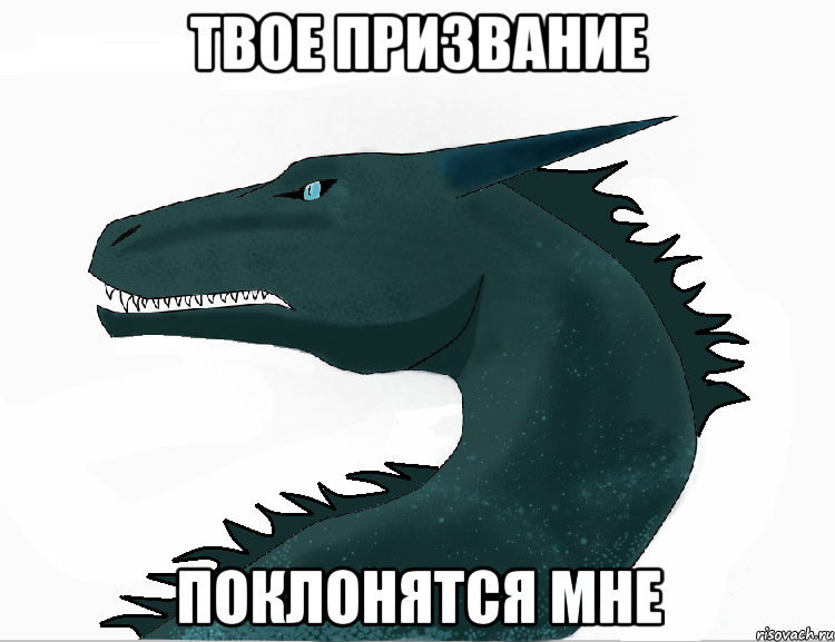 твое призвание поклонятся мне