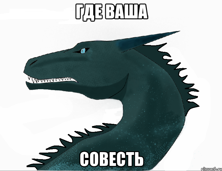где ваша совесть